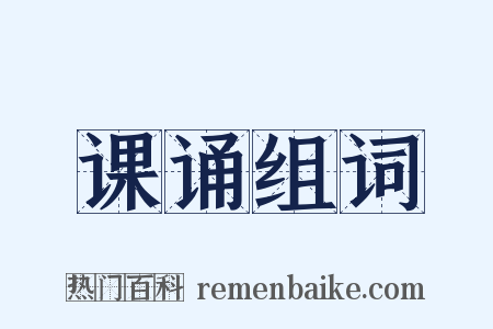 课诵组词是什么意思的图片